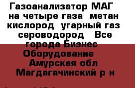 Газоанализатор МАГ-6 на четыре газа: метан, кислород, угарный газ, сероводород - Все города Бизнес » Оборудование   . Амурская обл.,Магдагачинский р-н